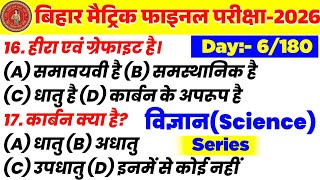 Class 10th science objective series 2026 | science class 10th vvi objective question | Bihar Board |