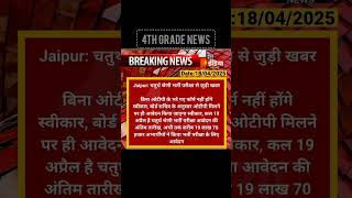 #Rsmssb #4thgrade #news #otp #naukri