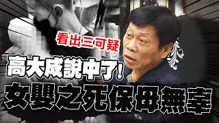 高大成說中了!早看出"女嬰之死"保母無辜 "三點"直斷:因為她沒有五彩繽紛 @中天新聞CtiNews
