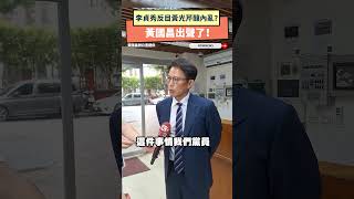 李貞秀反目黃光芹釀內亂？黃國昌出聲了！｜NOWNEWS