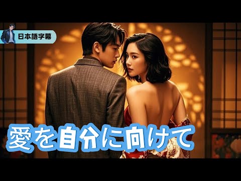 俺の婚約者を奪った偽り兄弟～上流階級の罠に堕ちた純愛が、今夜、復讐の炎に染まる【愛を自分に向けて】｜#逆襲 #熱血 #都会ドラマ #全話フル