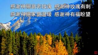 感谢神 - 千首精选赞美诗之583