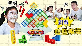 挑戰疊疊樂遊戲~輸了將被懲罰奶油砸臉！好好玩喔~親子遊戲 緊張刺激 桌面玩具開箱！
