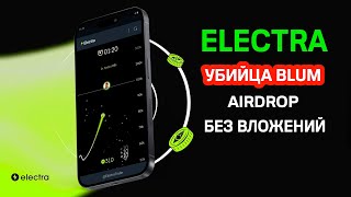 ELECTRA - AIRDROP БЕЗ ВЛОЖЕНИЙ | УБИЙЦА BLUM | DEX БИРЖА В TELEGRAM