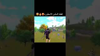 لقطه السلس الاسطورة 🥵🤯(ببجي موبيل)