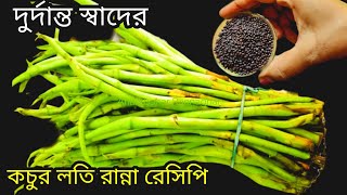 কচুর লতি এইভাবে রান্না করলে আঙ্গুল চেটেপুটে ভাত খাবে সবাই/Kochur loti poriskar korar upay