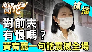 【搶播】對前夫有恨嗎？黃宥嘉坦承一句話震撼全場！