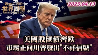 美國股匯債齊跌 市場正向川普發出"不祥信號" #TVBS文茜的世界周報 20250413