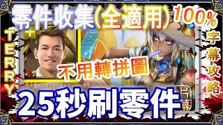 👉Terry25秒速刷零件✌️不用轉拼圖｜零件收集(適用全模式)｜文字攻略【神魔之塔】【小空】開啟夏日的藍圖