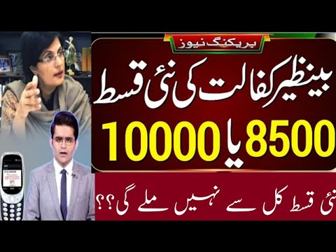BISP 8500 Kab Se Milna Shuru || Ehsaas Program 9000 || BISP New Update 2024