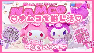 【VLOG】♡サンリオ♡namco♡ナムコで推し活♡クレーンゲーム♡親切設定！？♡マイメロ♡クロミ♡Bigぬいぐるみ♡お迎えできました♡ＵＦＯキャッチャー♡【サンリオ】
