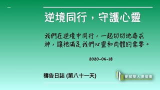 逆境同行，守護心靈 2020-06-18