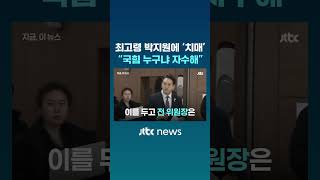 '최고령' 박지원에 "치매왔다, 치매" 막말한 국힘 의원 누구? #JTBC #Shorts