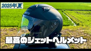 【夏におすすめ！】ツーリングが楽しくなるコスパ最強のジェットヘルメット！【ゼニス YJ-14】