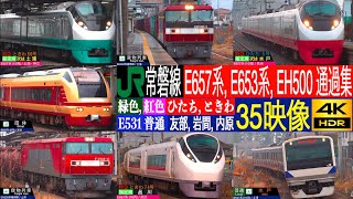 4K / JR東日本 常磐線 E653系 臨時列車, E657系 (緑色, 紅色) ひたち, ときわ, EF510形機関車 通過集!!  岩間駅, 内原駅, 友部駅にて