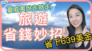 夏威夷旅行省錢攻略!信用卡省錢保母級別攻略!玩得開心!但省下這麼多錢更開心!學會善用會員福利!
