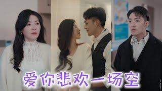 【FULL】一口氣看完！十年暗戀終成真，渣男前任悔不當初：小丑竟是他自己,父親慘死那天他選擇救白月光，如今我讓他一無所有!#短劇全集 #短劇推薦 #愛情 #drama