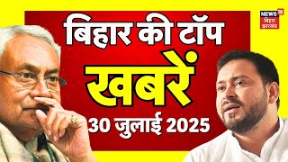 Bihar News: देखिए बिहार की टॉप खबरें| Bihar Election 2025| Nitish Kumar| Tejashwi Yadav| Bihar Top
