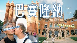 歐洲蜜月旅行結果吵架又發燒🫠（但吃了很多好吃的！）｜巴賽隆納Vlog Day4- Day9