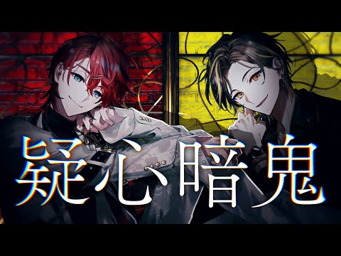 【MV】疑心暗鬼/めておら【歌ってみた】【明雷らいと/ロゼ】【STPR新人歌い手グループ】