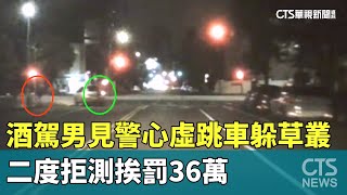 酒駕男見警心虛跳車躲草叢　二度拒測挨罰36萬｜華視新聞 20250802 @CtsTw
