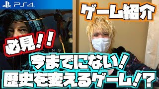 【ゲーム紹介】11月に発売のデス・ストランディングはどんなゲーム！？