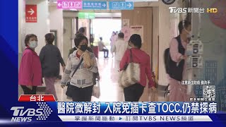 醫院微解封 入院免插卡查TOCC.仍禁探病｜TVBS新聞