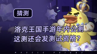 【洛克王国：世界】大概率国庆前公测！等等鸭测试竟暗藏公测信息？