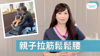 脊醫王鳳恩 - 親子拉筋鬆鬆腰, 教大家怎樣去幫小朋友做腰部伸展運動