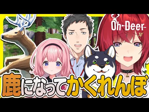 鹿になってかくれんぼ！AIに紛れて隠れよう！🦌 #謎いつメン【Oh Deer│アンジュ・カトリーナ視点／社築／黒井しば／周央サンゴ／にじさんじ】