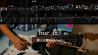 【吉他TAB譜】hue 在 超完整SOLO教學！