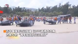 印媒：美军忌惮解放军075舰，其可携大批直升机，两栖战力超强