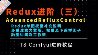 Ai进阶93-Redux进阶用法！AdvancedRefluxControl单图权重补充教程以及多图注意力蒙版测评及工作流分享-T8 Comfyui教程