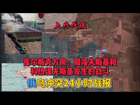 库尔斯克方向：别洛夫斯基和科热涅夫斯基地区即将发生的战斗 俄乌冲突24小时战报 2024年8月14日上午 开战第901天 #俄乌冲突  #地缘政治  #俄罗斯乌克兰最新局势