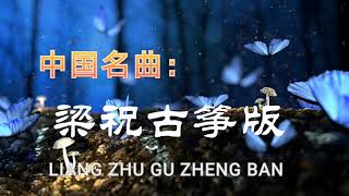 梁祝古筝版Please appreciate it:《LIANG ZHU》