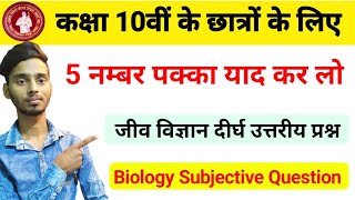 Biology Ka Subjective Question Answer 2023 || Biology Ka Subjective Question || Class 10th Biology