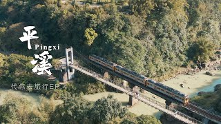 代你去旅行EP.4 平溪復古輕旅行｜天燈、孝子山、十分瀑布、觀瀑吊橋、平溪老街、菁桐車站、衛福部藥用植物園