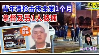 新闻抢鲜报｜2024-12-8 —— 青年遭枪击丧命案 1个月 拿督及另1人被捕 ● 台诈骗集团盯上大马华青 “车手”现身说法 亲揭经历