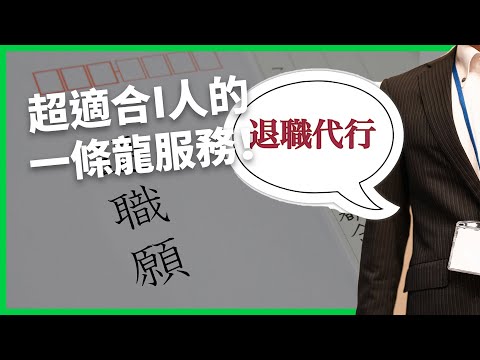 想離職卻好難開口？花小錢搞定離職手續，日本「代客離職」月接破千申請，背後隱憂卻不少？【TODAY 看世界】