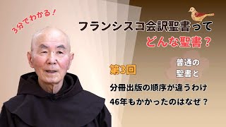 『フランシスコ会訳聖書』って、どんな聖書？（第3回）
