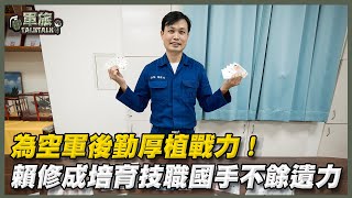 【軍旅TALK TALK】為空軍後勤厚植戰力！賴修成培育技職國手不餘遺力
