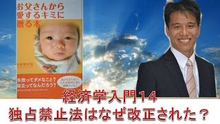 経済学入門１４ 独占禁止法はなぜ改正されたのか？