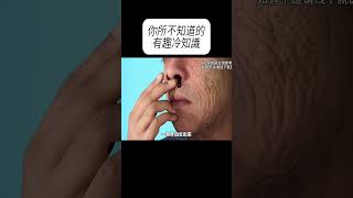 你所不知道的牙齒有趣冷知識#科普 #漲知識