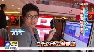 台同陸人待遇 卡式台胞證將改18碼揭密│中視新聞 20171019