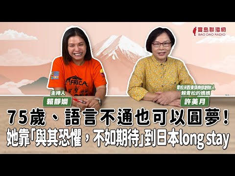 【寶島有意思】75歲、語言不通也可以圓夢！她靠「與其恐懼，不如期待」到日本long stay ft.許美月 青松米穀東俱樂部創辦人賴青松的媽媽