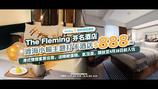 🇭🇰香港｜KKday Staycation 推介！The Fleming芬名酒店 充滿英倫復古氣息！