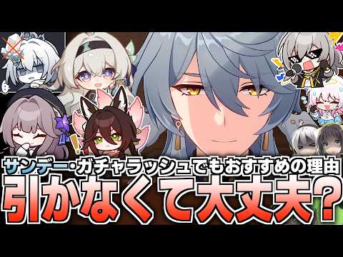 【崩壊スターレイル】サンデーガチャ逃すとヤバい？理由を解説【日曜日】