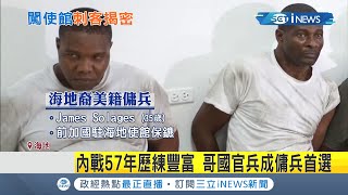 海地總統遇刺有內鬼?摩依士身中12槍...保鑣卻毫髮無傷 行刺傭兵團達28人! 11人闖我使館為地利之便? 涉外人士曝背後動機恐..│記者 向敦維│【國際局勢。先知道】20210710│三立iNEWS