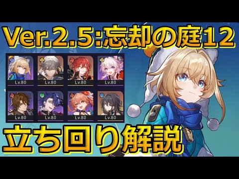 【崩壊スターレイル】Ver2.5 忘却の庭 鱗淵の潮騒・12 立ち回り解説！呼雷強すぎる！ 【崩スタ】