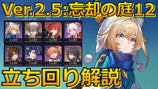 【崩壊スターレイル】Ver2.5 忘却の庭 鱗淵の潮騒・12 立ち回り解説！呼雷強すぎる！ 【崩スタ】